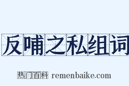 反哺之私组词是什么意思的图片